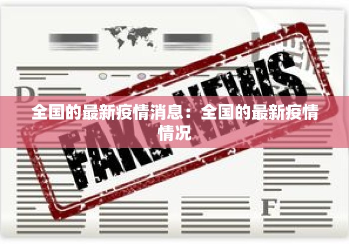 全国的最新疫情消息:全国的最新疫情情况 全国的最新疫情消息:全国的最新疫情情况