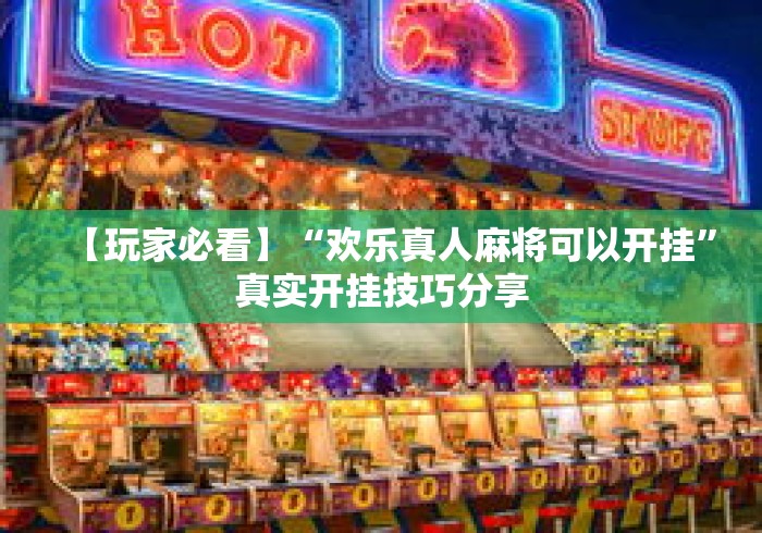 【玩家必看】“欢乐真人麻将可以开挂”真实开挂技巧分享