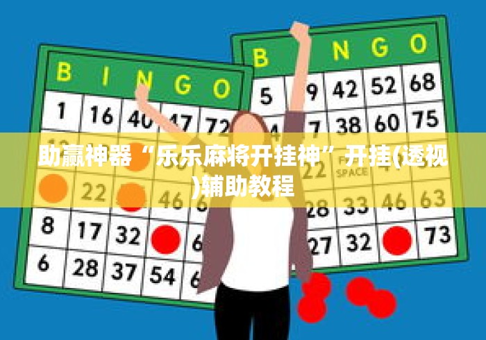 助赢神器“乐乐麻将开挂神”开挂(透视)辅助教程