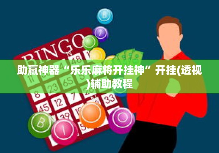 助赢神器“乐乐麻将开挂神	”开挂(透视)辅助教程
