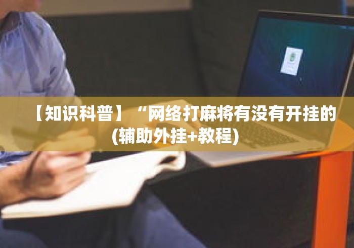 【知识科普】“网络打麻将有没有开挂的(辅助外挂+教程) 