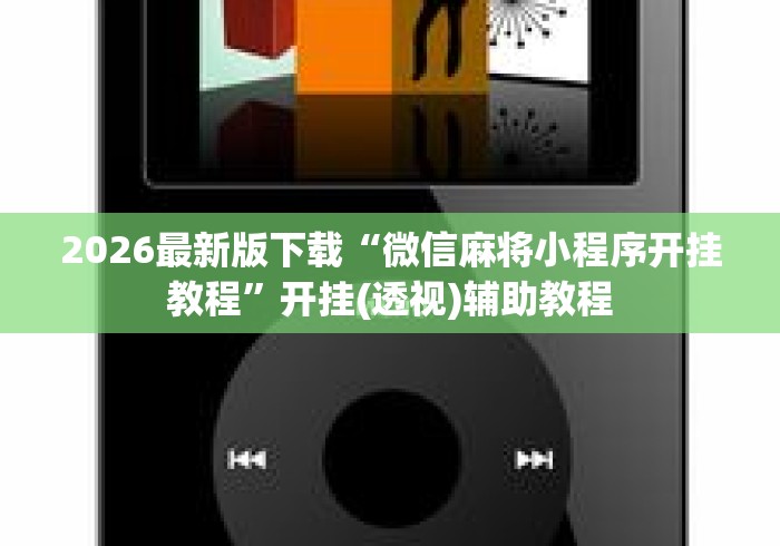 2026最新版下载“微信麻将小程序开挂教程”开挂(透视)辅助教程