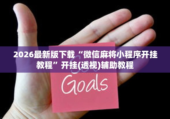 2026最新版下载“微信麻将小程序开挂教程	”开挂(透视)辅助教程