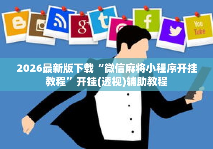 2026最新版下载“微信麻将小程序开挂教程”开挂(透视)辅助教程