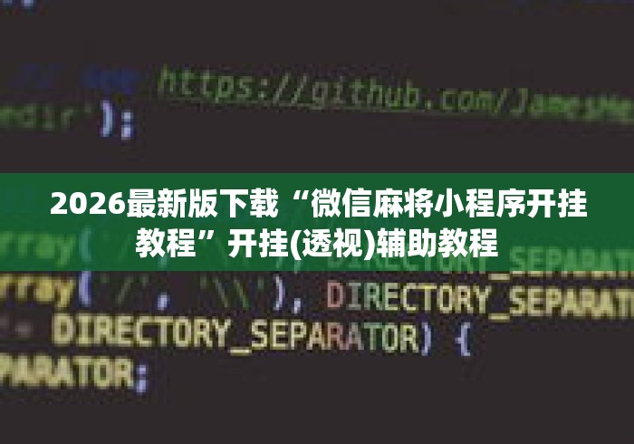 2026最新版下载“微信麻将小程序开挂教程	”开挂(透视)辅助教程