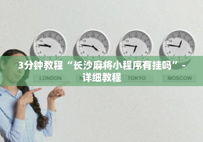 3分钟教程“长沙麻将小程序有挂吗”-详细教程