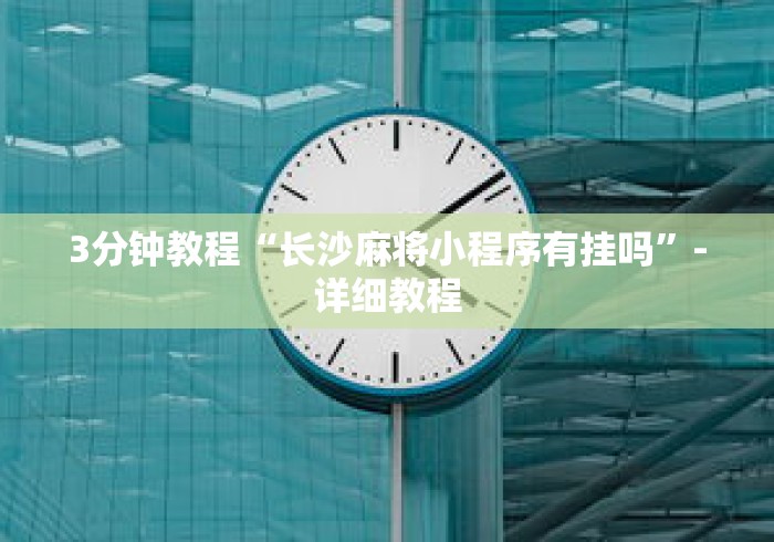 3分钟教程“长沙麻将小程序有挂吗”-详细教程