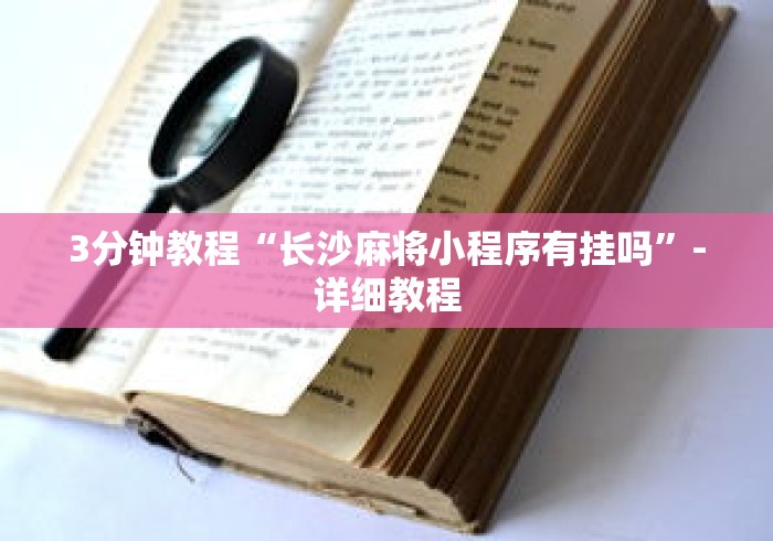 3分钟教程“长沙麻将小程序有挂吗	”-详细教程