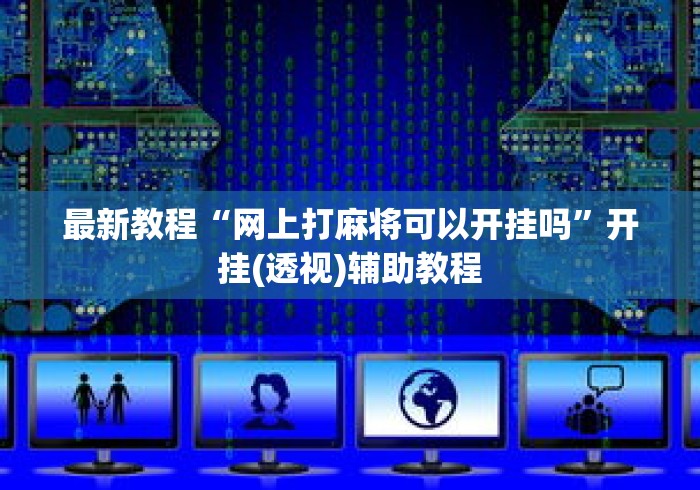 最新教程“网上打麻将可以开挂吗”开挂(透视)辅助教程