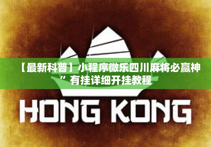 【最新科普】小程序微乐四川麻将必赢神”有挂详细开挂教程