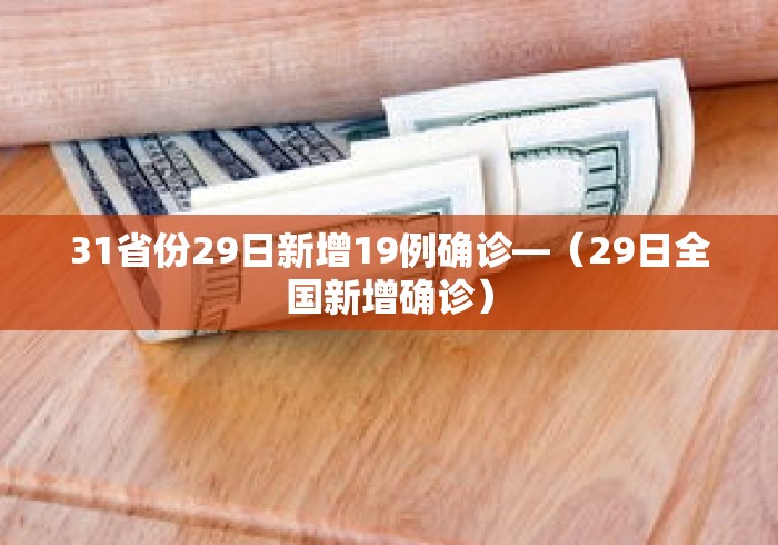 31省份29日新增19例确诊—（29日全国新增确诊）