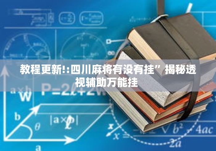 教程更新!:四川麻将有没有挂	”揭秘透视辅助万能挂 