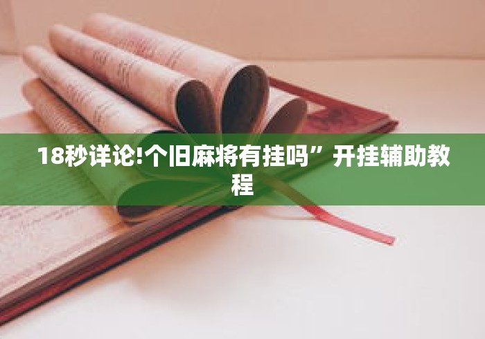 18秒详论!个旧麻将有挂吗	”开挂辅助教程