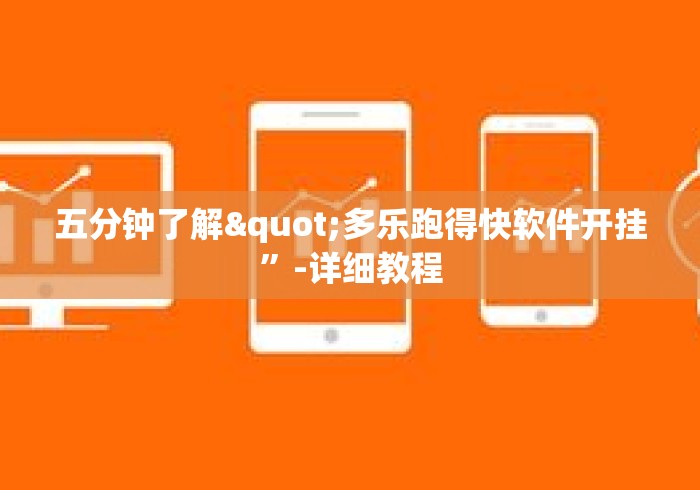 五分钟了解"多乐跑得快软件开挂”-详细教程