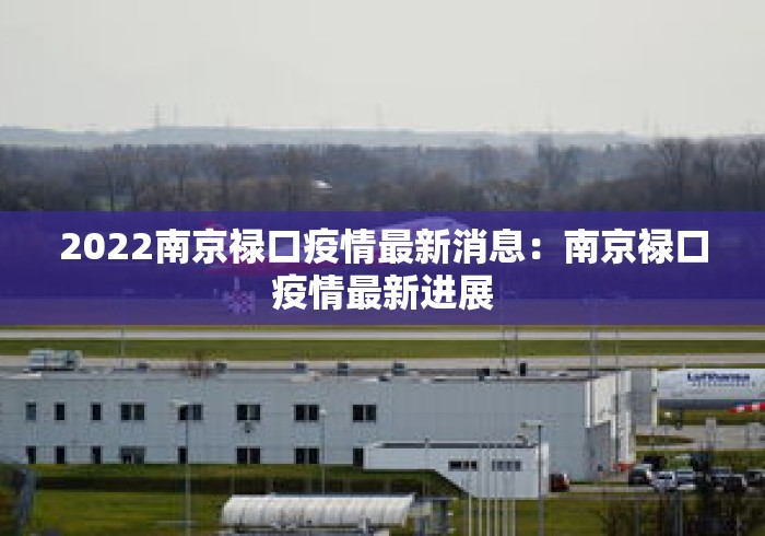 2022南京禄口疫情最新消息：南京禄口疫情最新进展