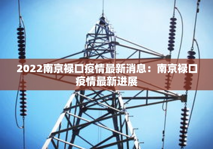 2022南京禄口疫情最新消息:南京禄口疫情最新进展 2022南京禄口疫情最新消息:南京禄口疫情最新进展