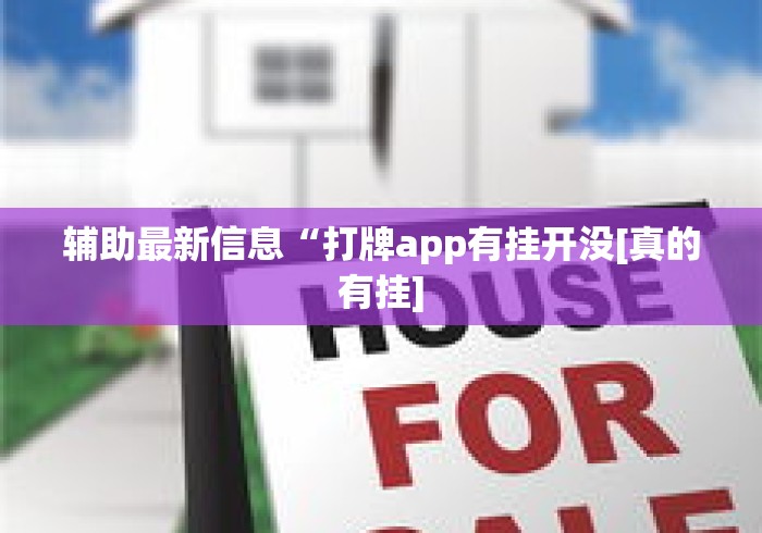 辅助最新信息“打牌app有挂开没[真的有挂]