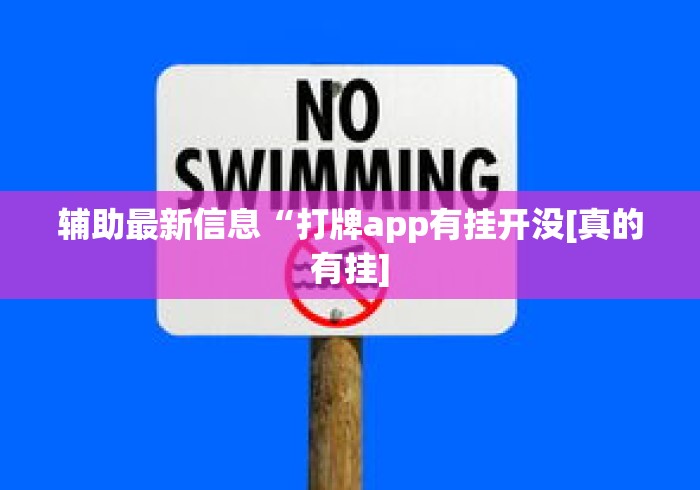 辅助最新信息“打牌app有挂开没[真的有挂]
