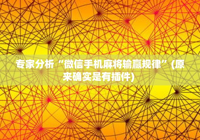 专家分析“微信手机麻将输赢规律”(原来确实是有插件) 