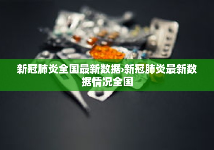 新冠肺炎全国最新数据›新冠肺炎最新数据情况全国