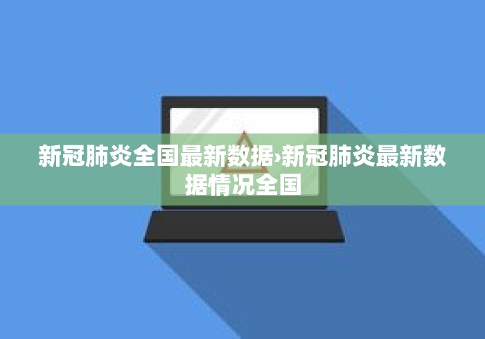 新冠肺炎全国最新数据›新冠肺炎最新数据情况全国