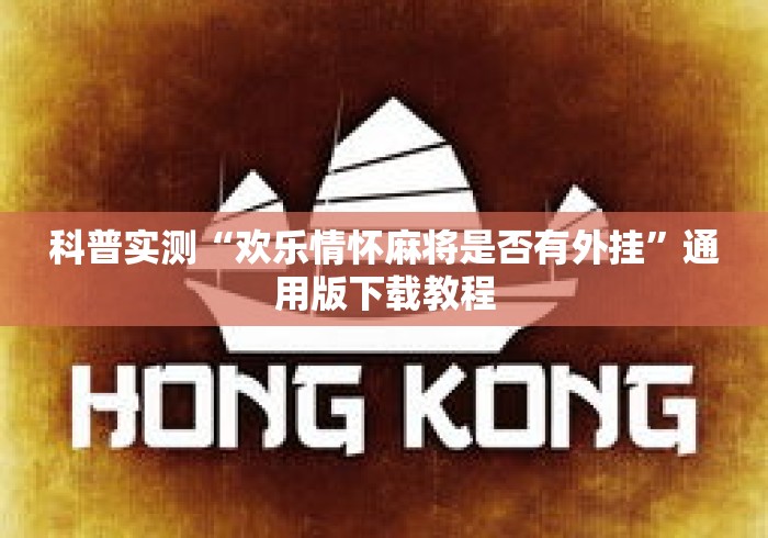 科普实测“欢乐情怀麻将是否有外挂”通用版下载教程