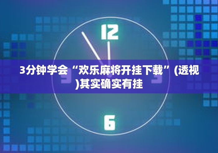 3分钟学会“欢乐麻将开挂下载	”(透视)其实确实有挂