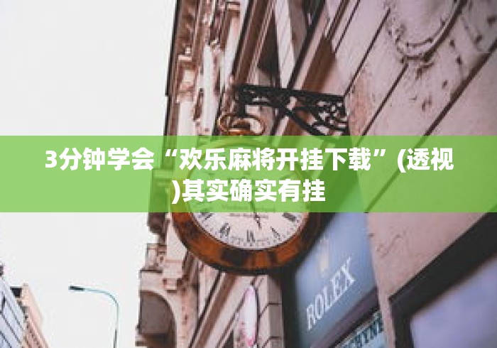 3分钟学会“欢乐麻将开挂下载”(透视)其实确实有挂
