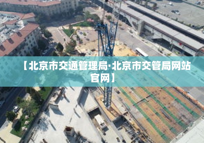 【北京市交通管理局·北京市交管局网站官网】