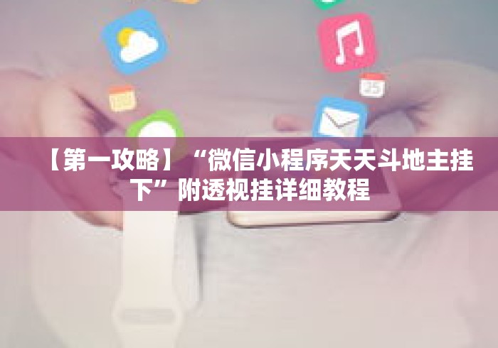 【第一攻略】“微信小程序天天斗地主挂下”附透视挂详细教程