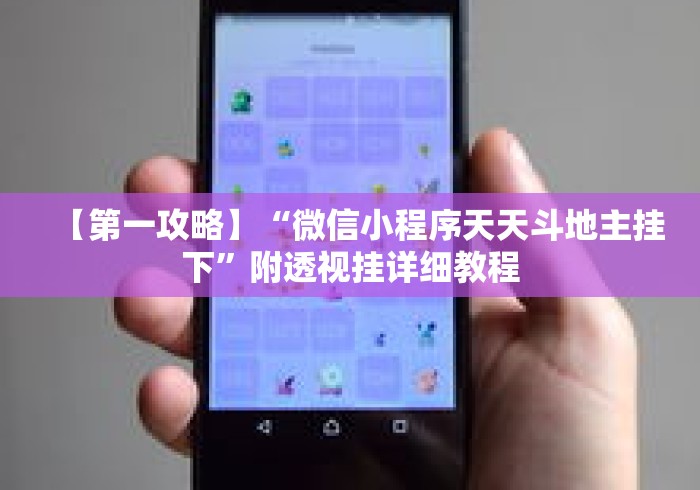 【第一攻略】“微信小程序天天斗地主挂下	”附透视挂详细教程