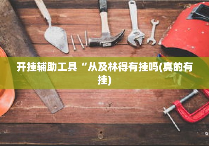 开挂辅助工具“唯思竞技麻将挂下载”真实开挂技巧分享