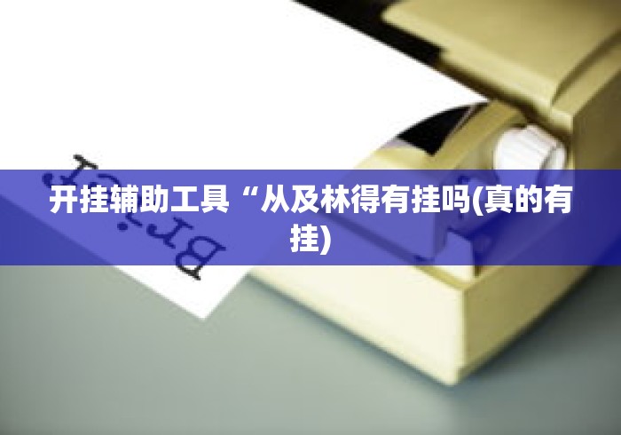 必学教你安装“卡五星麻将到底有没有挂”开挂(透视)辅助教程