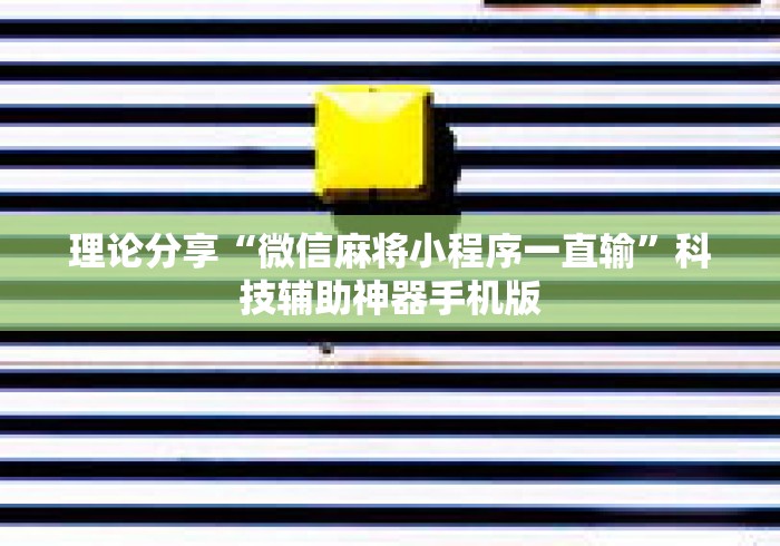 理论分享“微信麻将小程序一直输”科技辅助神器手机版