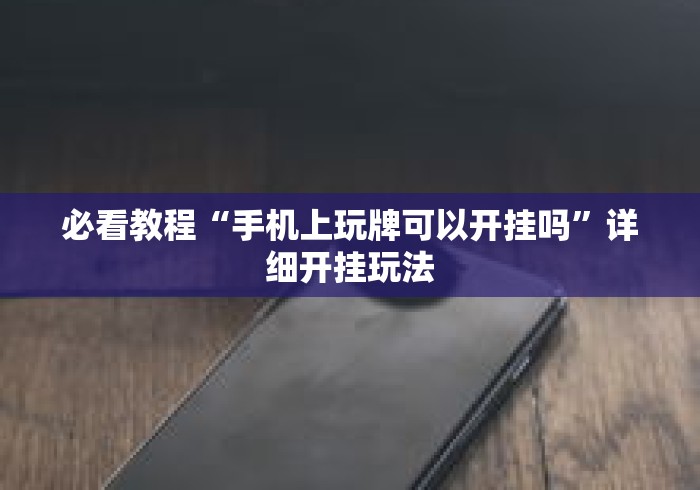 大神揭秘“指尖四川麻将修改器”原来有神器下载!