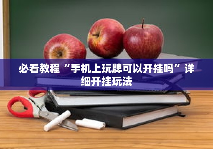大神揭秘“指尖四川麻将修改器”原来有神器下载!