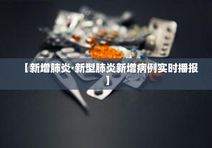 【新增肺炎·新型肺炎新增病例实时播报】