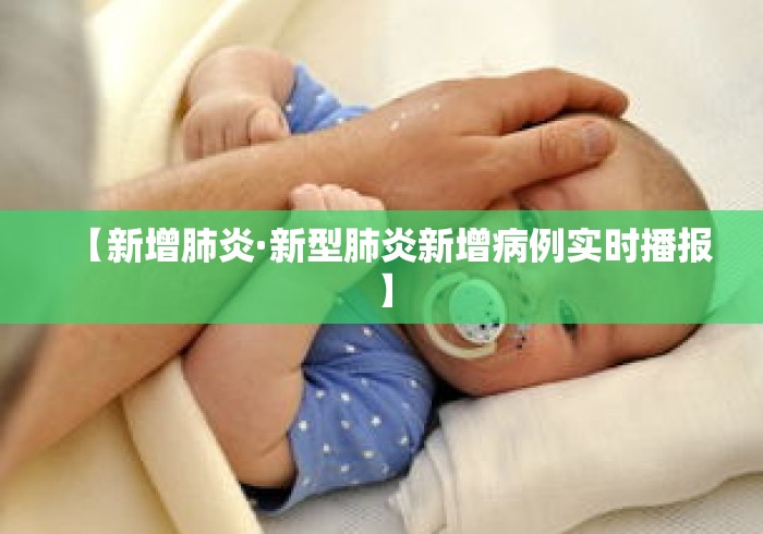 【新增肺炎·新型肺炎新增病例实时播报】 【新增肺炎·新型肺炎新增病例实时播报】
