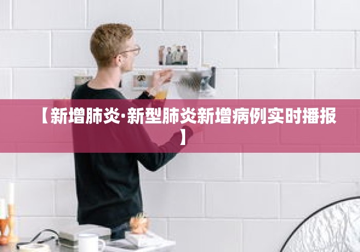 【新增肺炎·新型肺炎新增病例实时播报】 【新增肺炎·新型肺炎新增病例实时播报】