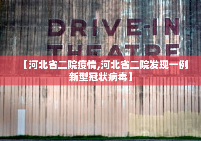 【河北省二院疫情,河北省二院发现一例新型冠状病毒】