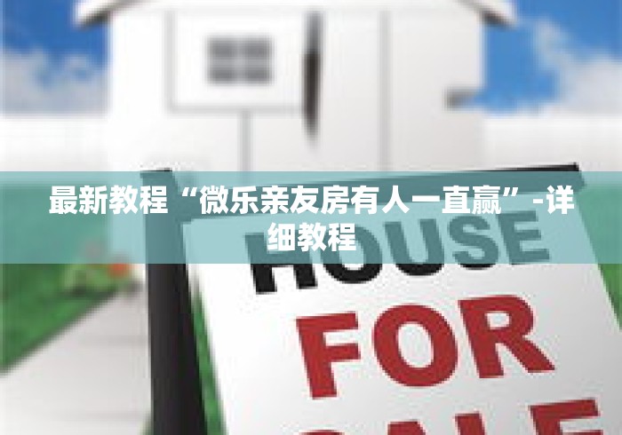 最新教程“微乐亲友房有人一直赢	”-详细教程