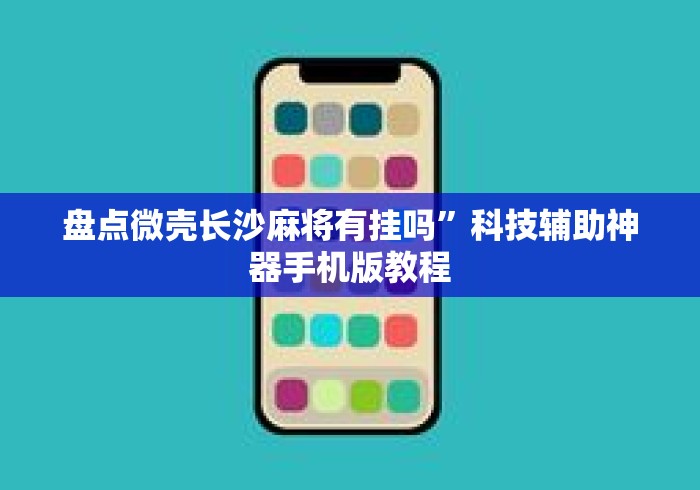 盘点微壳长沙麻将有挂吗”科技辅助神器手机版教程