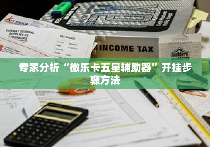 专家分析“微乐卡五星辅助器	”开挂步骤方法