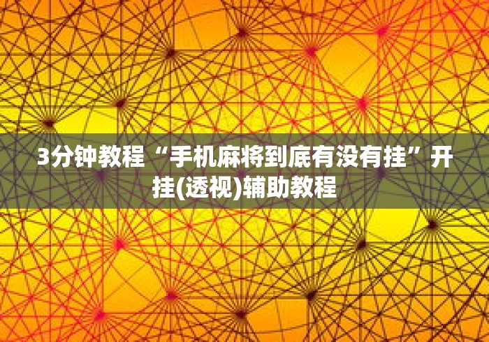 3分钟教程“手机麻将到底有没有挂”开挂(透视)辅助教程