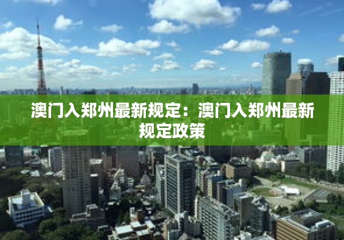 澳门入郑州最新规定：澳门入郑州最新规定政策