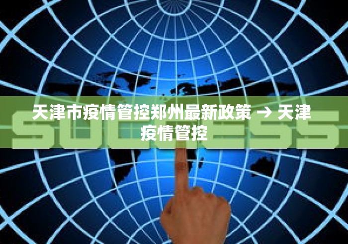 天津市疫情管控郑州最新政策 → 天津 疫情管控 天津市疫情管控郑州最新政策 → 天津 疫情管控