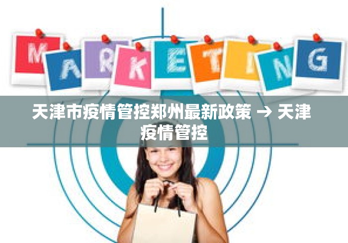 天津市疫情管控郑州最新政策 → 天津 疫情管控 天津市疫情管控郑州最新政策 → 天津 疫情管控