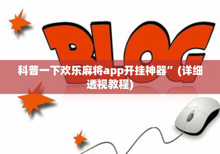 科普一下欢乐麻将app开挂神器”(详细透视教程)