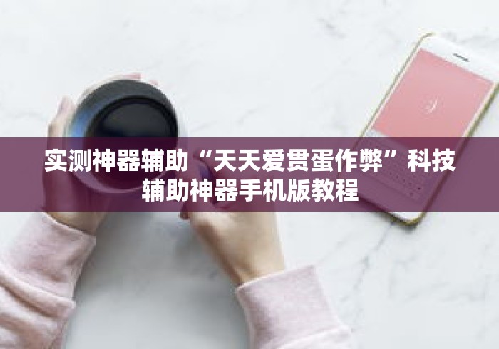实测神器辅助“天天爱贯蛋作弊	”科技辅助神器手机版教程