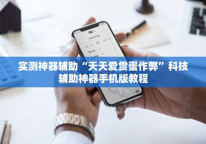 实测神器辅助“天天爱贯蛋作弊”科技辅助神器手机版教程